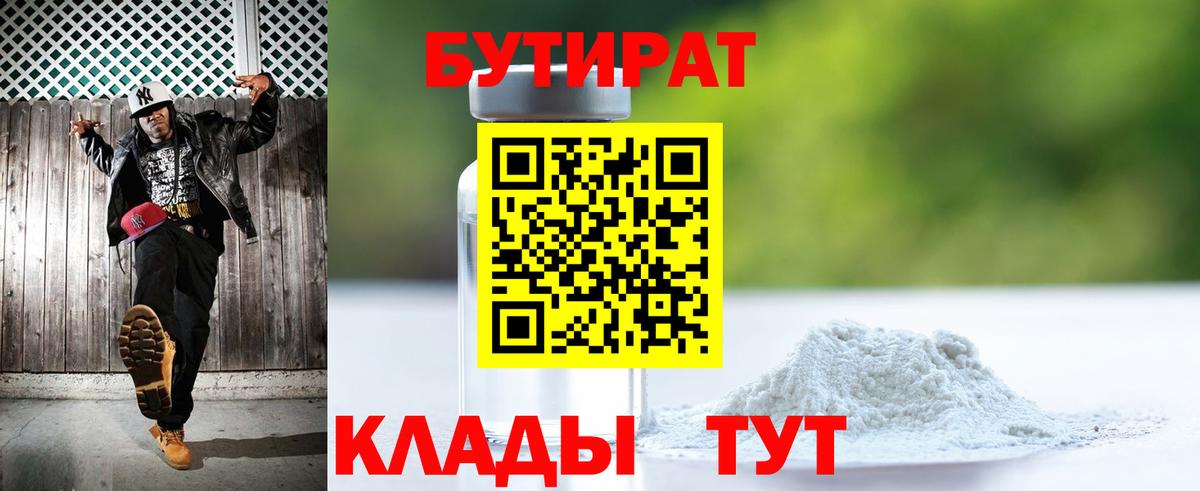БУТИРАТ  Вход с VPN  Кунгур  Бутират 99% 