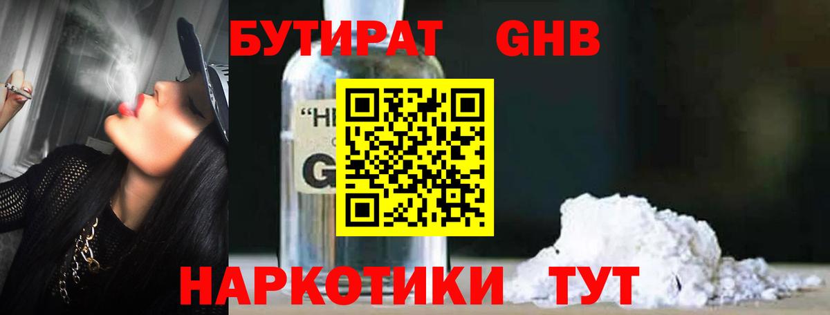 Бутират Butirat Кунгур