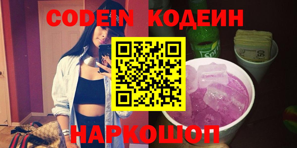Codein Purple Drank  дарнет шоп  Кунгур  Codein напиток Lean (лин)  Вход с VPN 